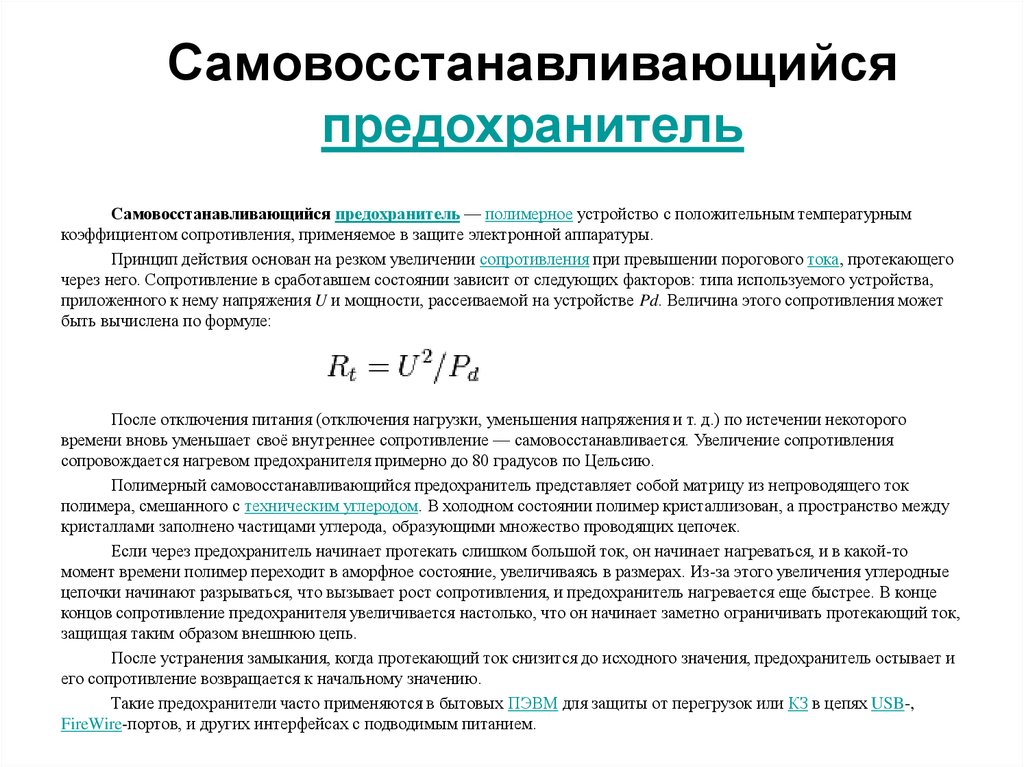 Применение сопротивления. Самовосстанавливающийся предохранитель принцип действия. Предохранители Самовосстанавливающиеся принцип работы. Электрические аппараты управления. Сопротивление предохранителя.