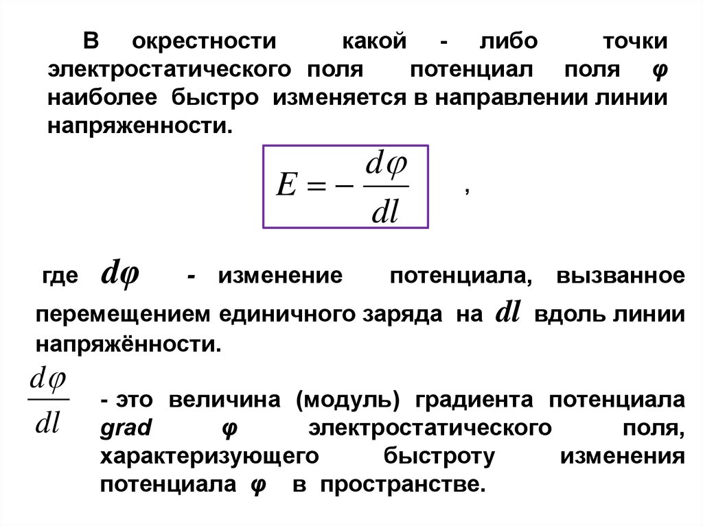 Величина характеризующая электрическое поле 10 букв. Градиент потенциала электростатического поля. Потенциал обозначение в физике. Потенциал в физике буква. Градиент потенциала поля направление.