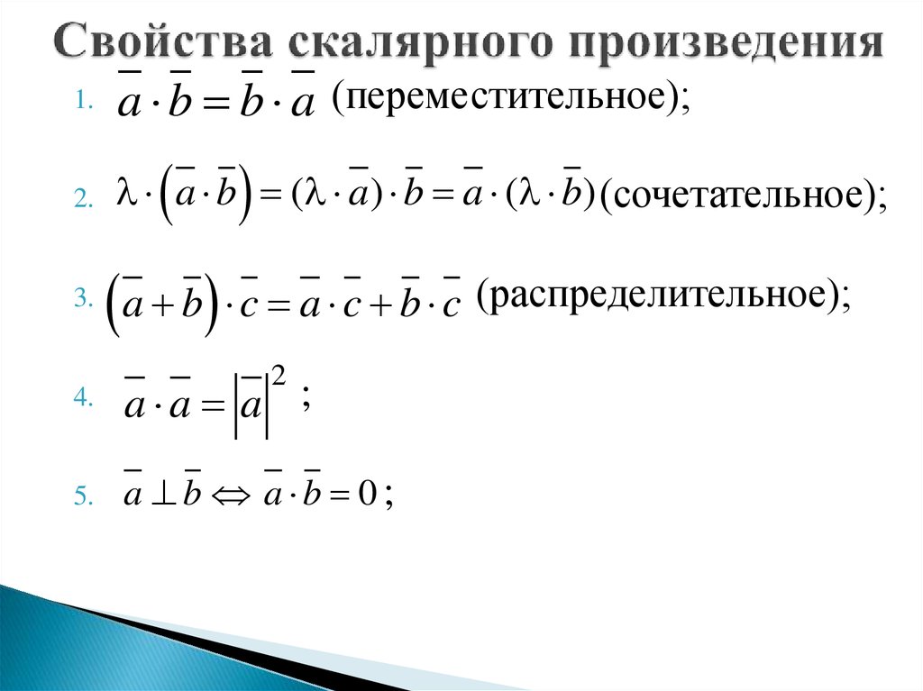 Свойства произведения векторов. Св-ва скалярного произведения векторов. Свойства скалярного произведения. Свойства скалярного произведения векторов. Свойства скалярного пр.