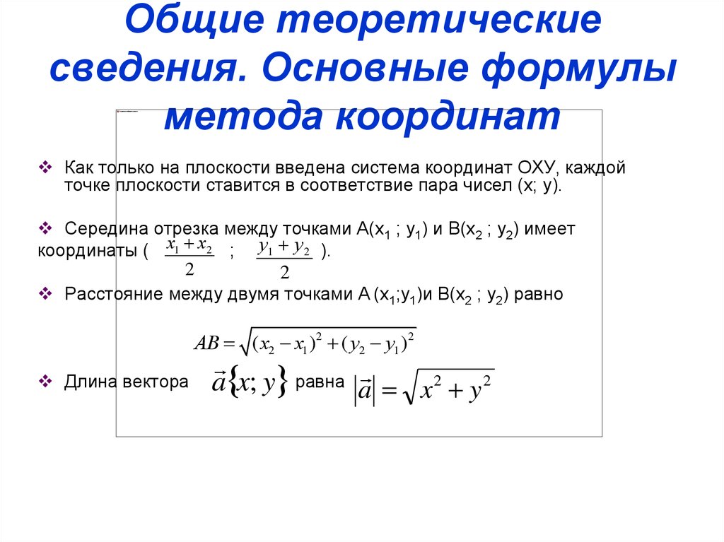 Координатного вектора. Формулы метода координат.