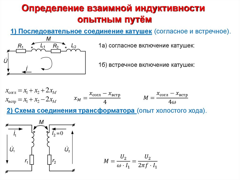 Соединение катушек с током. Индуктивность катушки в схеме параллельны. Формула для нахождения индуктивного сопротивления катушки. Последовательное соединение катушек индуктивности формула. Параллельное соединение двух катушек индуктивности.