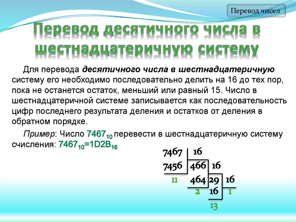 Десятичное число 16. Как переводить из шестнадцатиричной в десятичную систему счисления. Как перевести число из десятичной системы в шестнадцатеричную. Из шестнадцатеричной в десятичную систему счисления. Как из шестнадцатиричной системы перевести в десятичную.