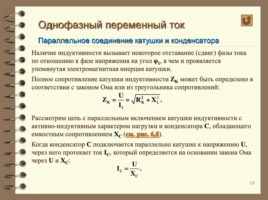 Однофазный ток. Инерционность катушки индуктивности. Цепь с параллельным соединением катушки и конденсатора. Формулы параметров однофазного переменного тока.. Однофазный переменный ток формулы.