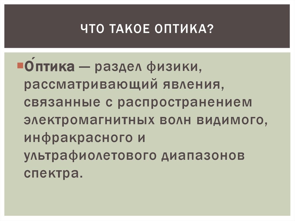 Что такое оптика