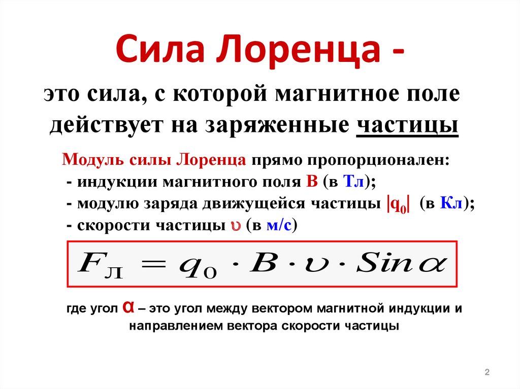 Сила лоренца 11. Действие магнитного поля на движущийся заряд сила Лоренца. Модуль силы Лоренца. Сила Лоренца. Сила Лоренца. Поле движущегося заряда..