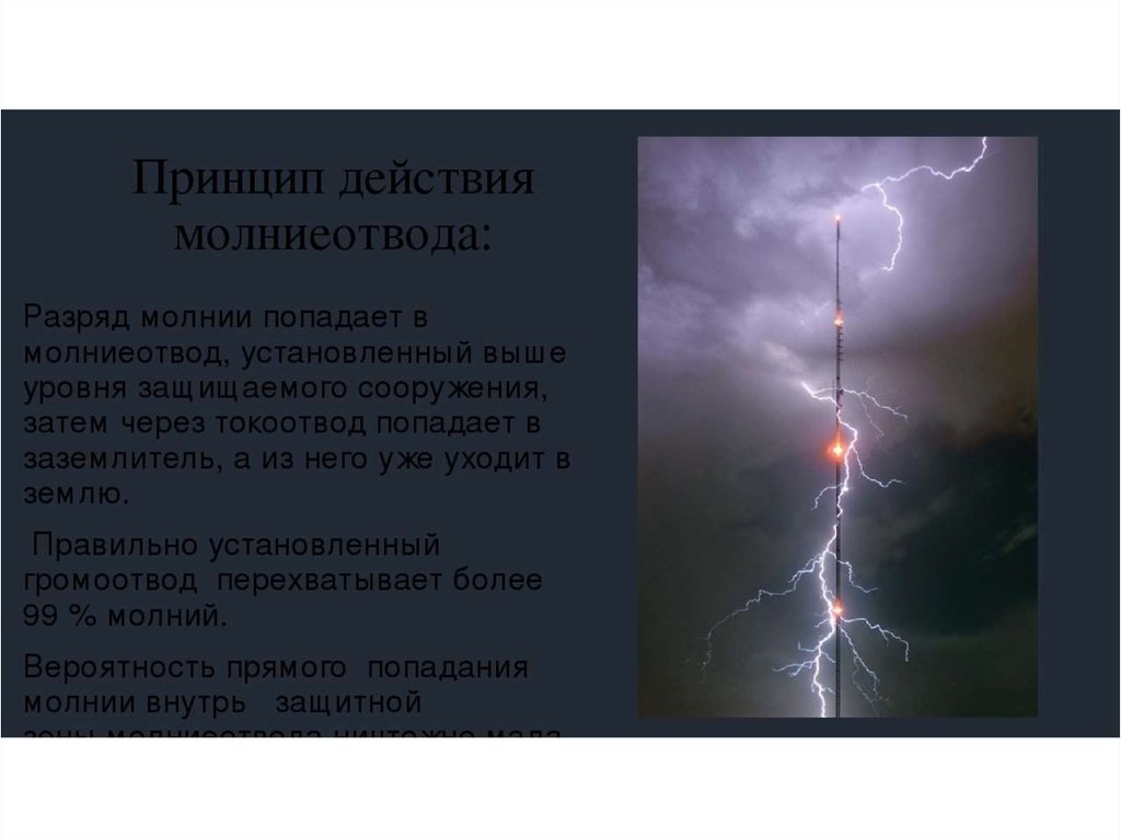 Удар молнией значение. Громоотвод принцип действия. Принцип молнии. Молниеотвод принцип действия. Молния принцип действия.