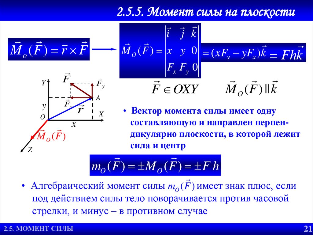 Закон моментов сил. Момент силы на плоскости. Вектор момента силы. Векторный момент силы термех. Момент вектора.