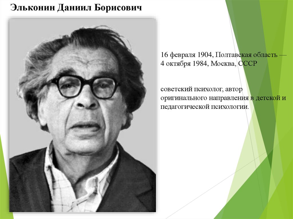 Эльконин д б детская игра. Даниил Борисович Эльконин. Эльконин Даниил Борисович портрет. Эльконин Даниил Борисович (1904-1984). Даниил Борисович Эльконин достижения.