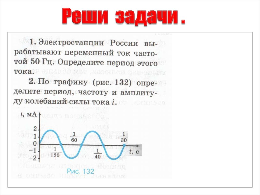 Период частота фаза переменного тока. Задачи на переменный ток. Задачи по переменному току. Как определить частоту тока. Тока частотой 50 Гц обозначение.