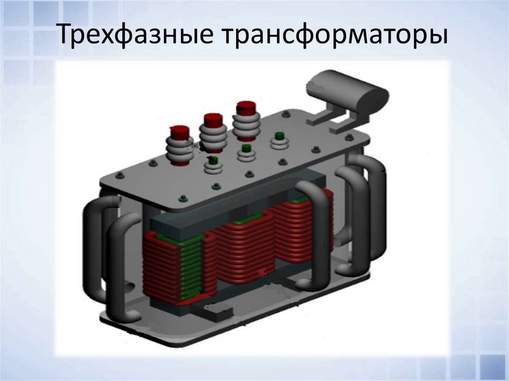 Однофазный трансформатор презентация