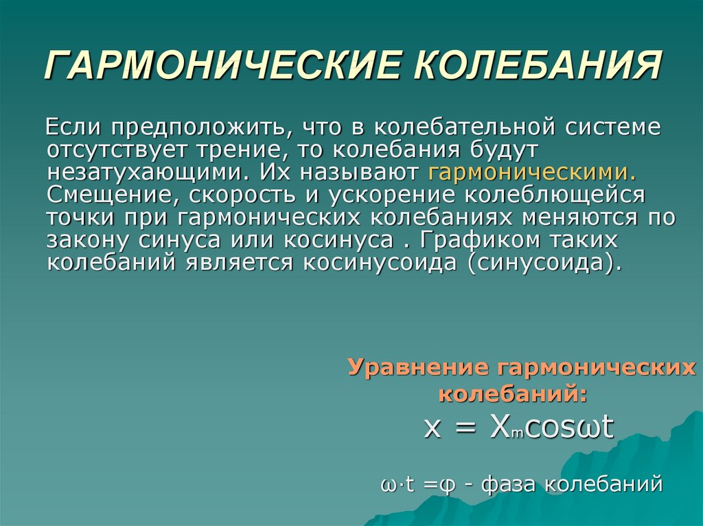 Смещение гармонических колебаний. Динамика гармонических колебаний. Гармонические колебания и их характеристики. Характеристики гармонических колебаний. Гармонические механические колебания и их характеристики.