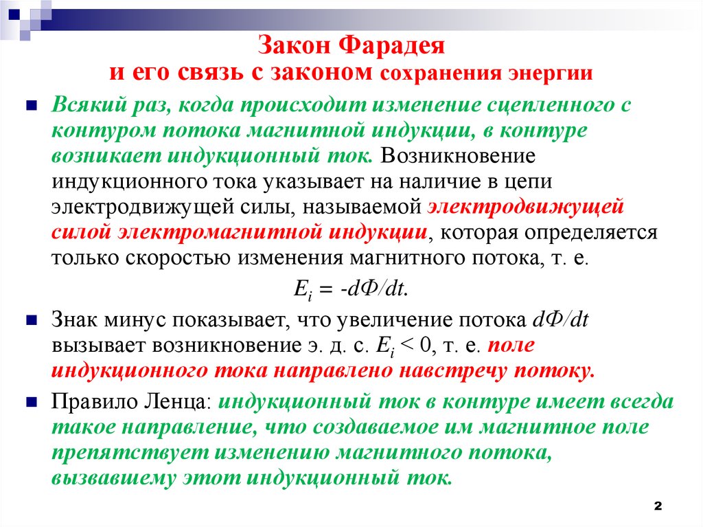 Практический ток. Закон сохранения энергии электромагнитного поля. Природа электромагнитной индукции. Индукционный ток препятствует изменению магнитного потока. Изменение индукции.