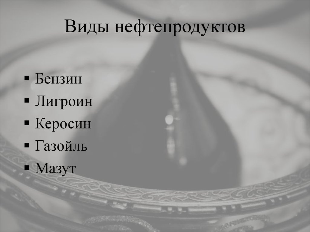 Какие виды нефти. Виды нефтепродуктов. Керосин-газойль. Бензин керосин мазут. Виды не нефтепродуктов.