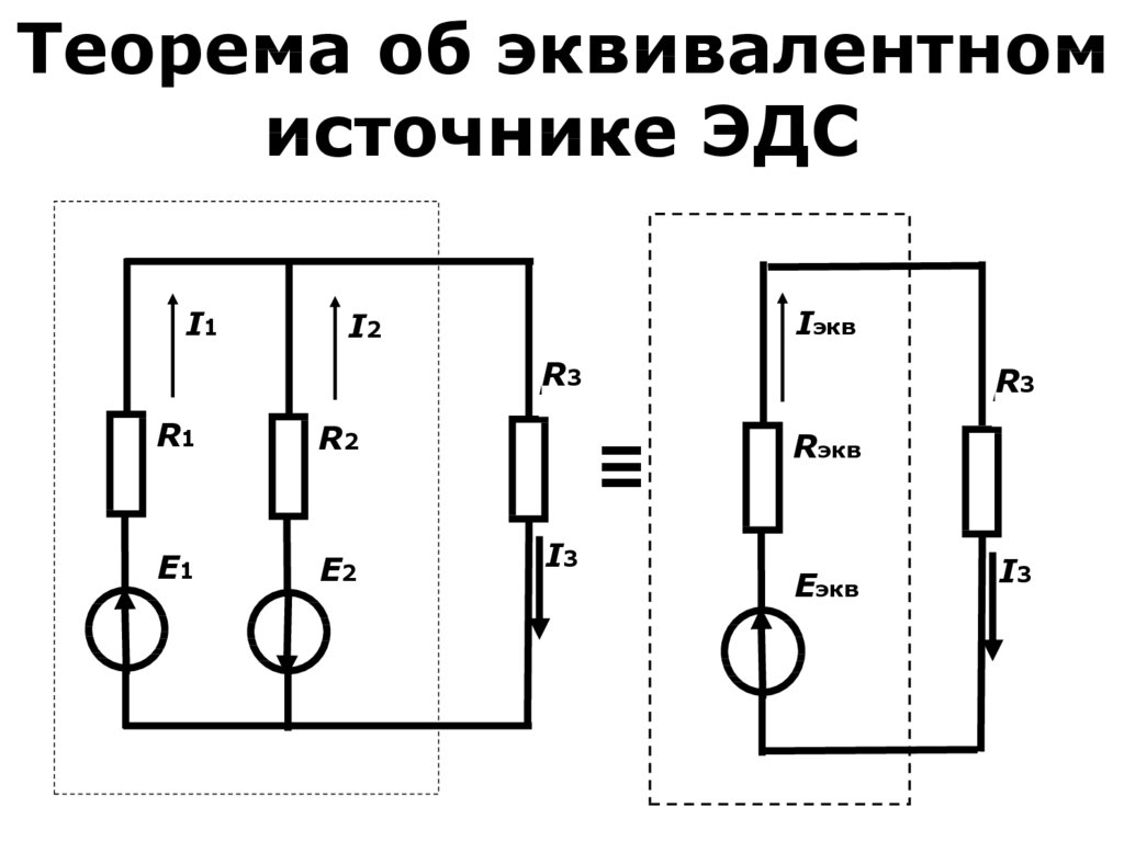 Найти токи в ветвях схемы с одним источником эдс используя эквивалентные преобразования схемы