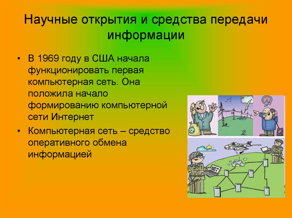 Средства передачи. Средства передачи информации. Научные открытия и средства передачи информации. Средства передачи информации картинки. Современные методы передачи информации картинки.