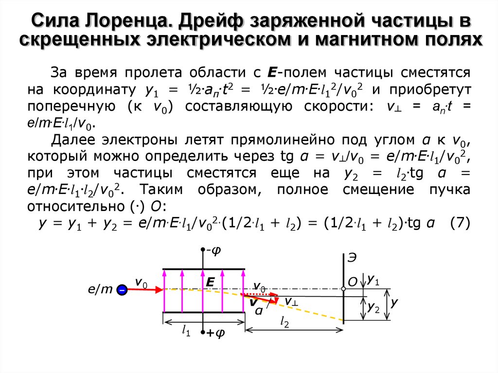 Электрическое поле частицы. Движение заряженных частиц в магнитном поле и электрическом поле. Дрейф частиц в скрещенных электрическом и магнитном полях. Движение частицы в однородном магнитном электрическом поле. Движение заряженных частиц в электрическом и магнитном полях.