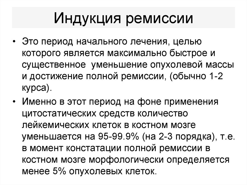 Ремиссия это в медицине что означает простыми. Индукция ремиссии это. Индукция консолидация терапии при лейкозах. Индукция ремиссии консолидация ремиссии. Индукция при лейкозе это.