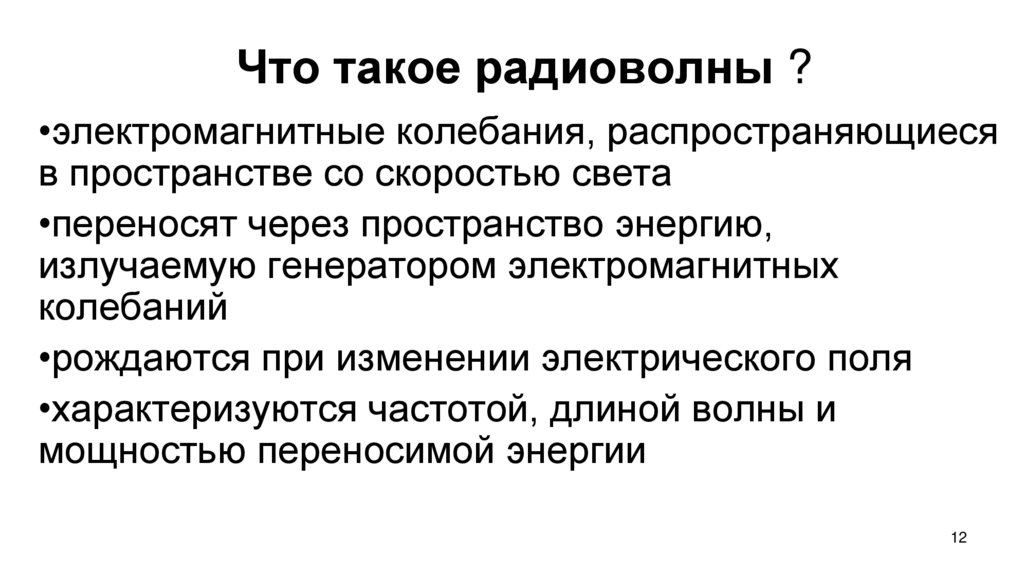 Радиоволна как пишется. Радиоволна. Радиоволны определение. Радиоволны это в физике. Что такое радиоволны простыми словами.