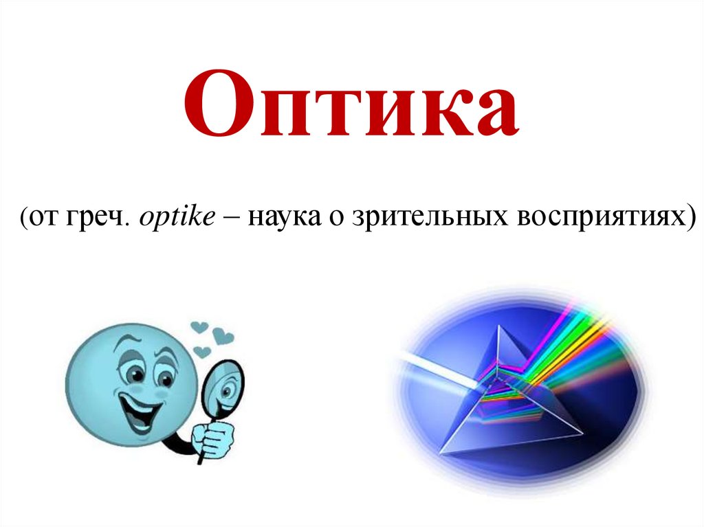 Оптика презентация