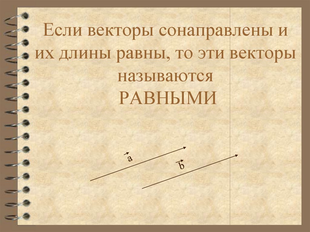 Векторы называются равными если. Если векторы сонаправлены то они равны. Сонаправленные векторы равны. Векторы сонаправлены если. Если векторы сонаправлены то.