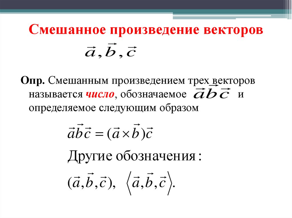 Найти векторное произведение векторов. Смешанные произведения трех векторов. Как вычислить смешанное произведение трех векторов примеры. Смешанное произведение векторов равно нулю. Смешанное произведение некомпланарных векторов.