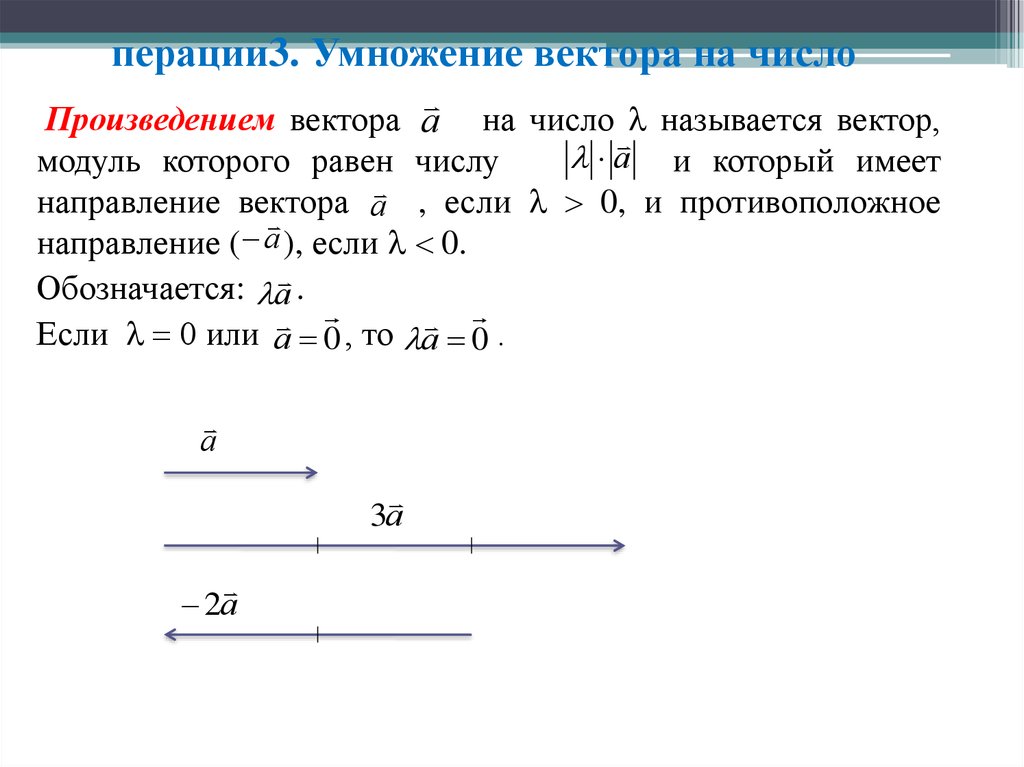 Умножение векторов на число 9 класс геометрия. Произведение вектора на число. Векторное произведение вектора на число. Умножение вектора на число. Умножение вектора на число задачи.