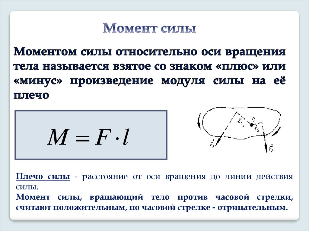 Модуль момента силы. Статика плечо силы. Равновесие тела момент силы. Статика плечо силы момент силы. Момент силы относительно неподвижной оси вращения.