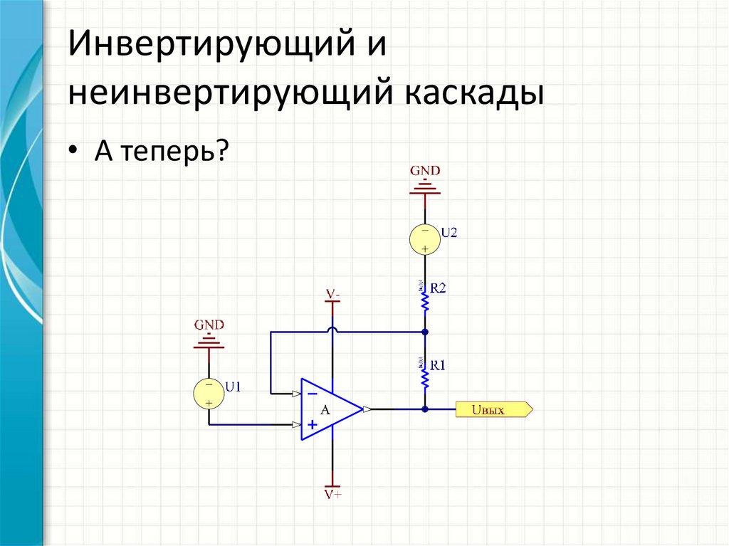 Инвертирующий усилитель