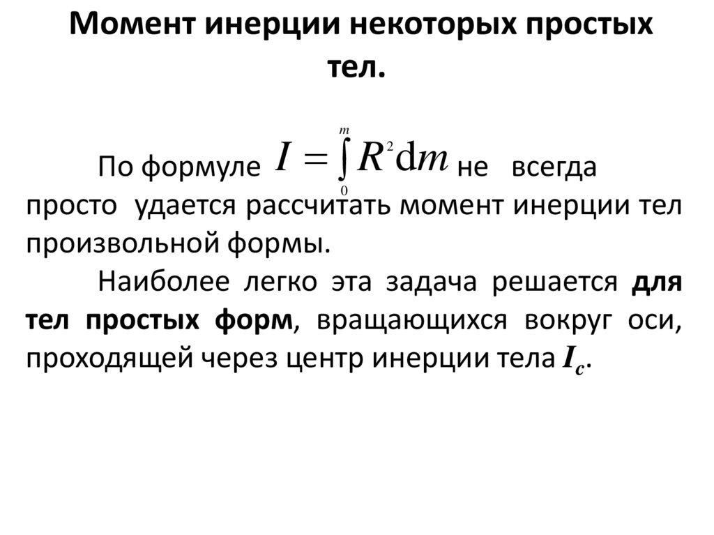 Расчет момента инерции тела