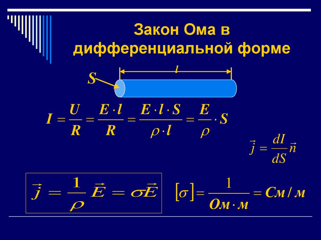 Закон ома в дифференциальной форме