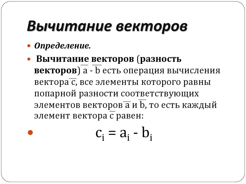 Вычисление векторов