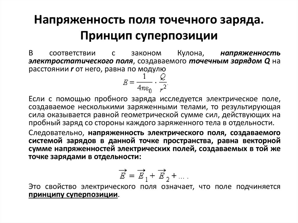 Поле точечного заряда сферы принцип суперпозиции 10 класс презентация