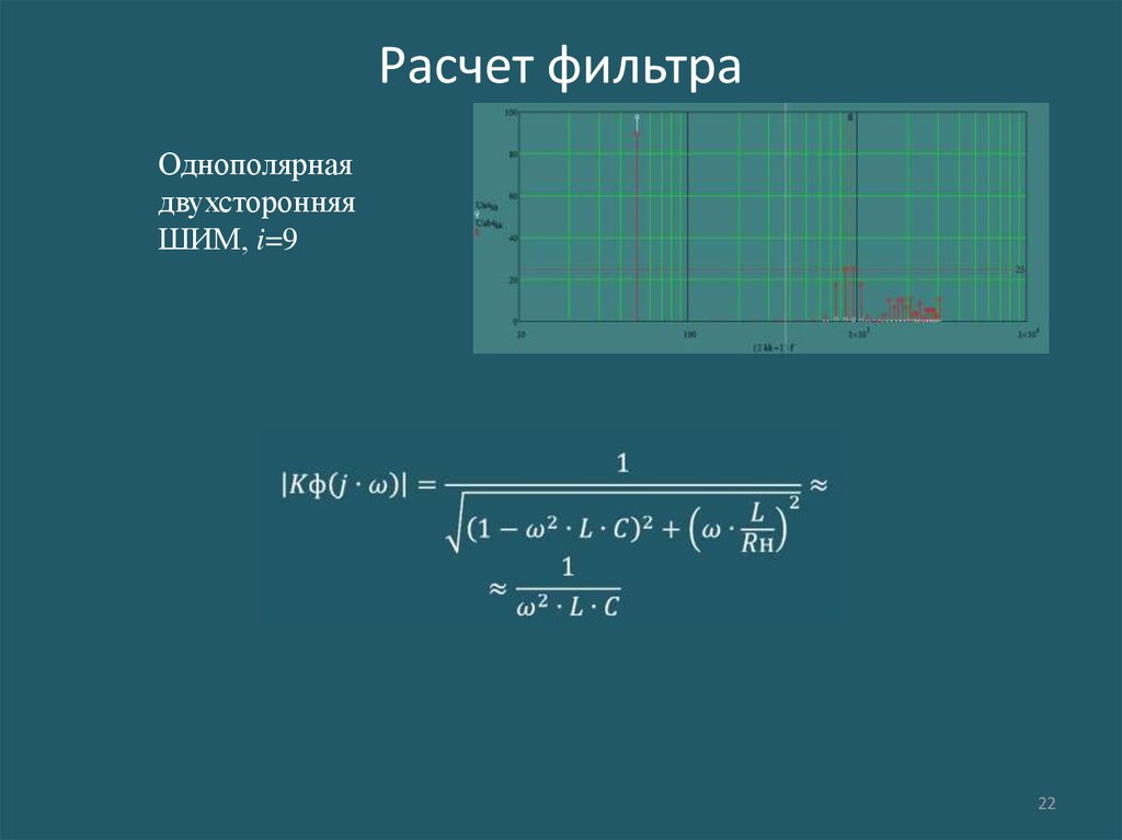 Расчет фильтров