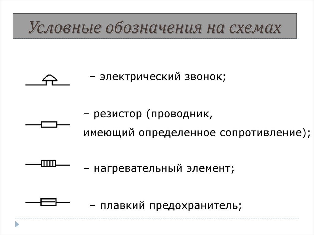 Как обозначается звонок на схеме