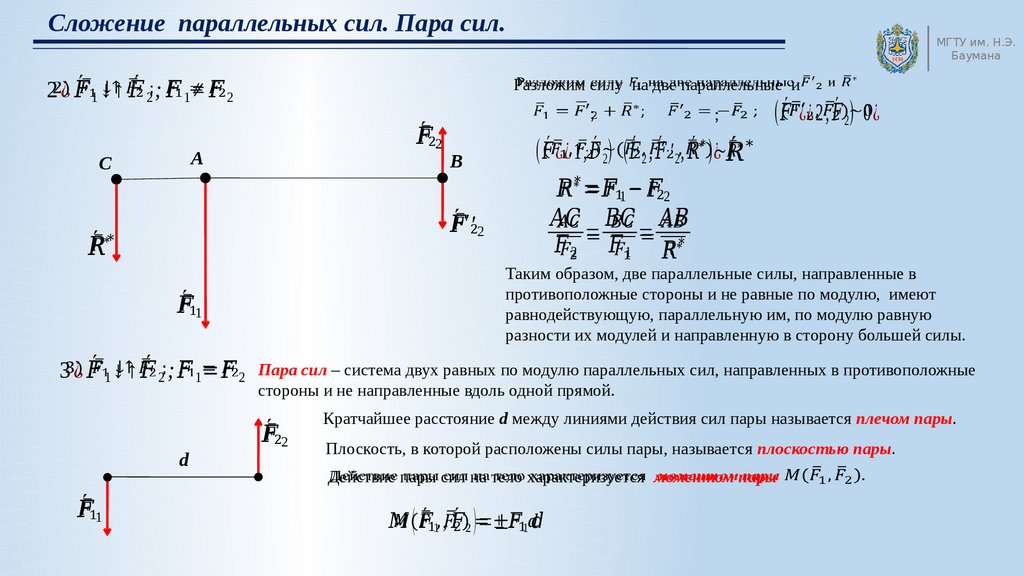 Момент двух сил. Сложение двух параллельных сил теоретическая механика. Сложение двух параллельных сил направленных в одну сторону. Система параллельных сил сложение параллельных сил. Сложение двух параллельных сил (пара сил)..