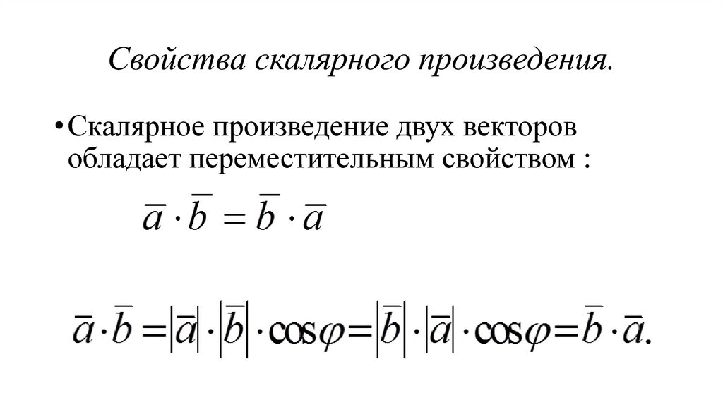 Свойства скалярного произведения. Скалярное произведение двух векторов свойства. Скалярное произведение векторов обладает свойствами:. Переместительное свойство скалярного произведения.