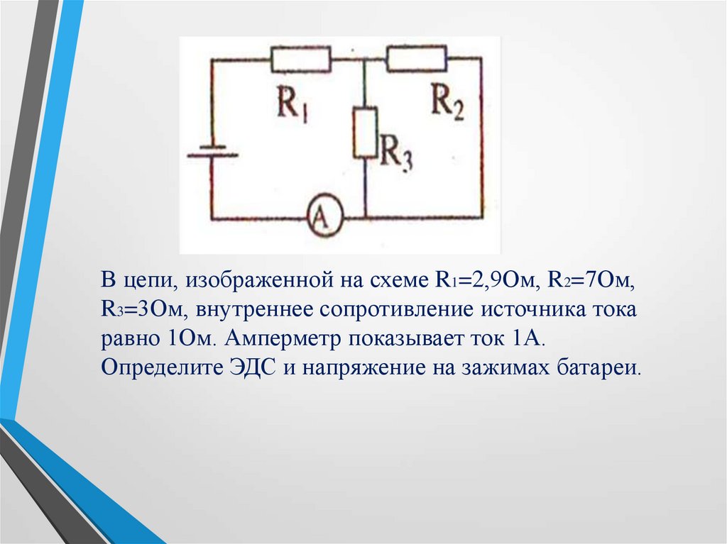 Определи напряжение на внутреннем сопротивлении. Электрическая цепь r1 r2 амперметр. Цепь тока с 2 источниками тока. Электрическая цепь 4 амперметра и r1 r2 r3 r4. В цепи изображенной на схеме r1 2.9.