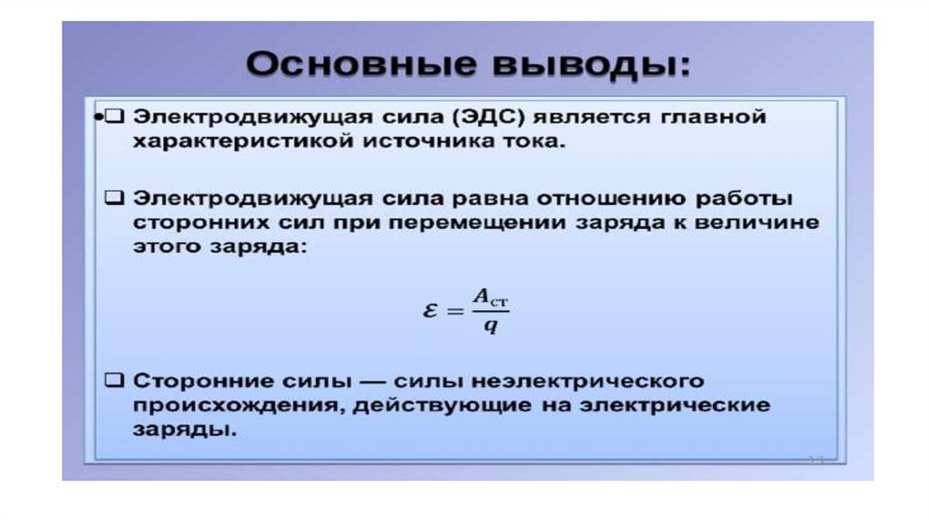 Эдс источника тока равен 16 в. Электродвижущая сила химия. Электродвижущая сила источника. Сторонние силы в источнике тока. Электродвижущая сила источника тока.