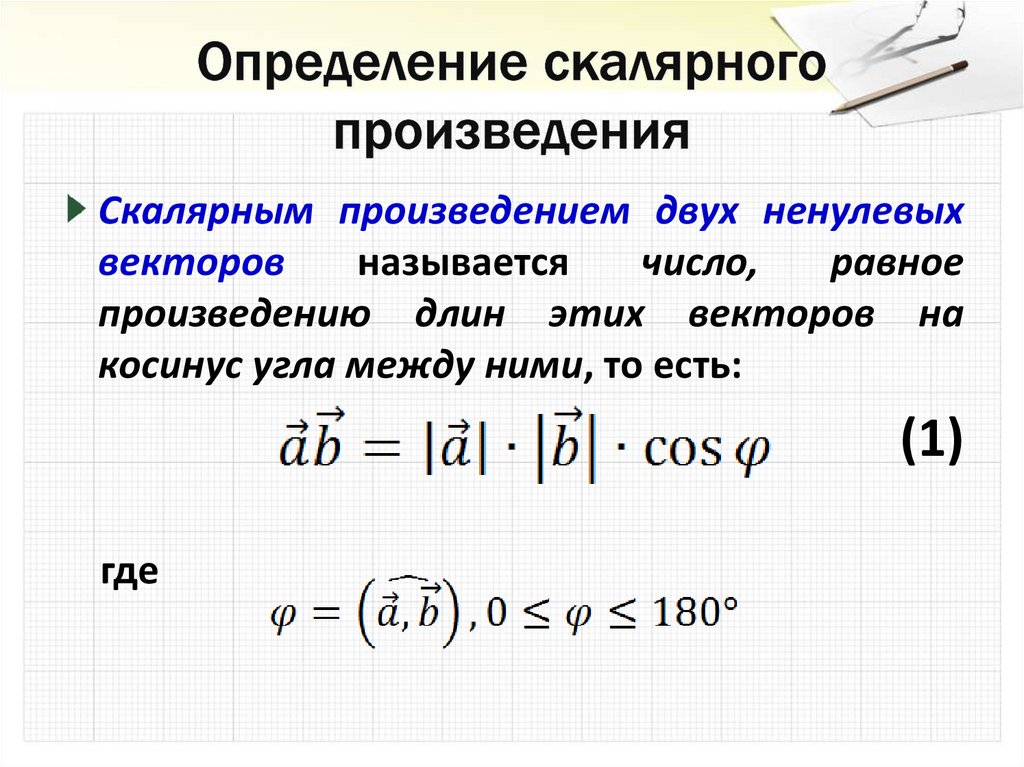 Определение произведения вектора. Скалярное произведение векторов определение и свойства. Как найти скалярное произведение векторов примеры решения. Определение скалярного произведения векторов. Как определяется скалярное произведение векторов формула.