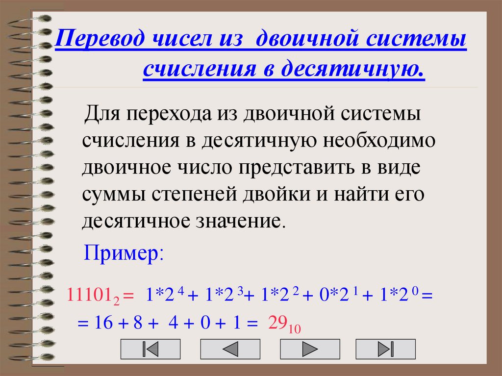 Двоичное число в десятичную систему. Перевести число из двоичной системы в десятичную. Переводить числа из десятичной системы счисления в двоичную. Как перевести десятичную систему счисления в двоичную. Перевести число из десятичной в двоичную.