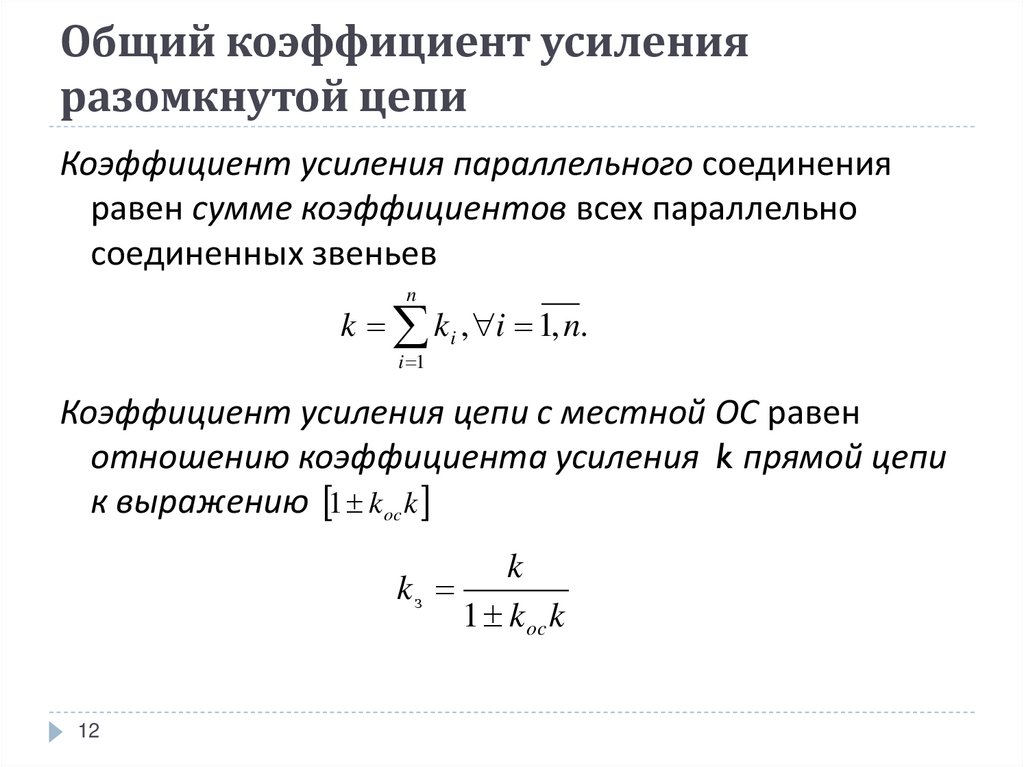 Коэффициент усиления. Коэффициент усиления с разомкнутой ОС. Пассивная цепь коэффициент усиления. Коэффициент усиления Тау. Коэффициент усиления в цепи ОС ОУ.