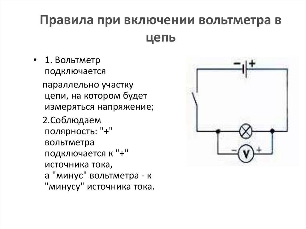 Правило подключения амперметра в электрическую цепь. Амперметр порядок включения в цепь. Правила включения амперметра и вольтметра. Схема подключения стрелочного амперметра в цепь. Какой амперметр можно включить в цепь