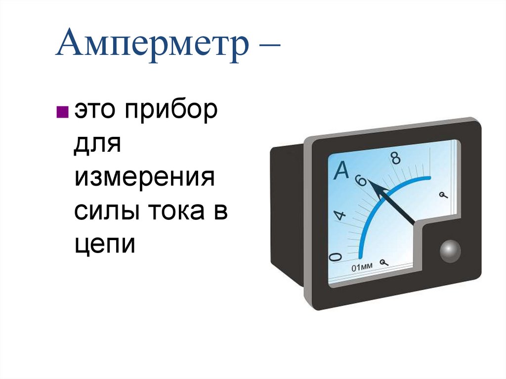 Амперметр это. Амперметр это прибор для измерения. Что такое сила тока прибор для измерения силы тока. Амперметр это в физике. Чувствительность амперметра.