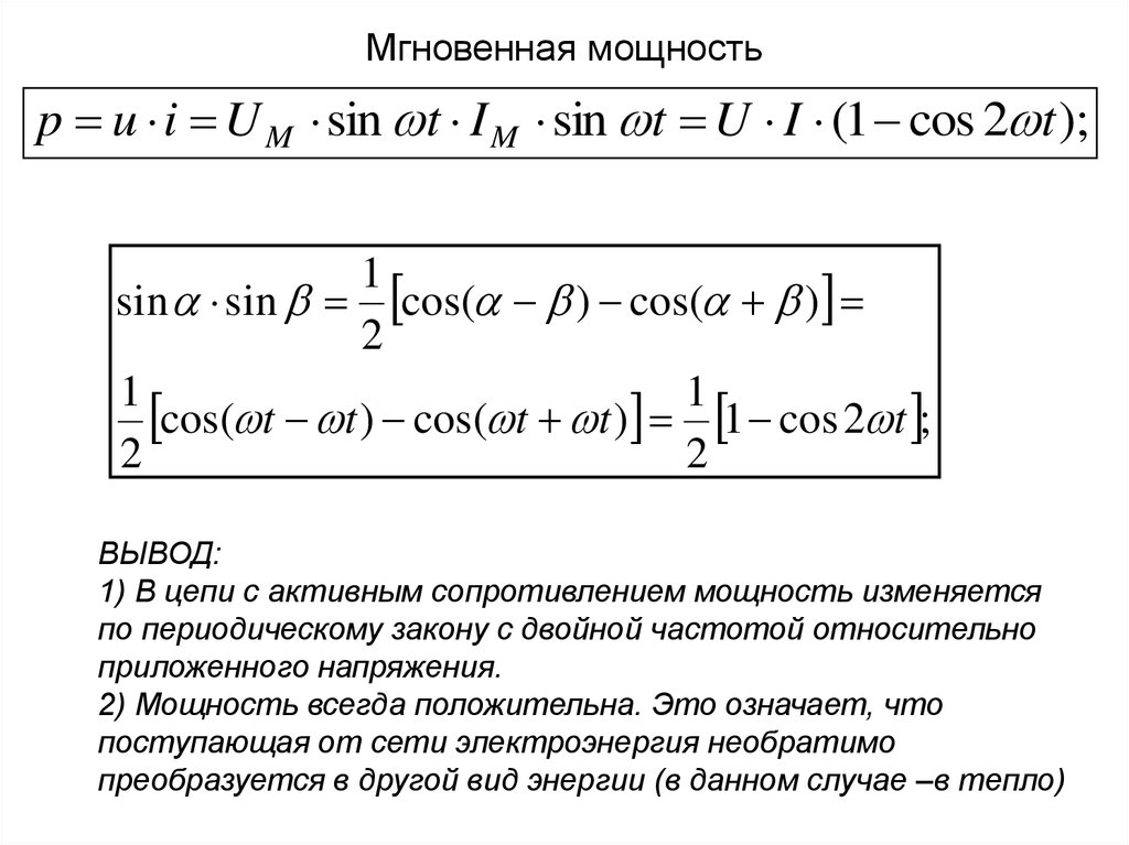 Определить мгновенную мощность