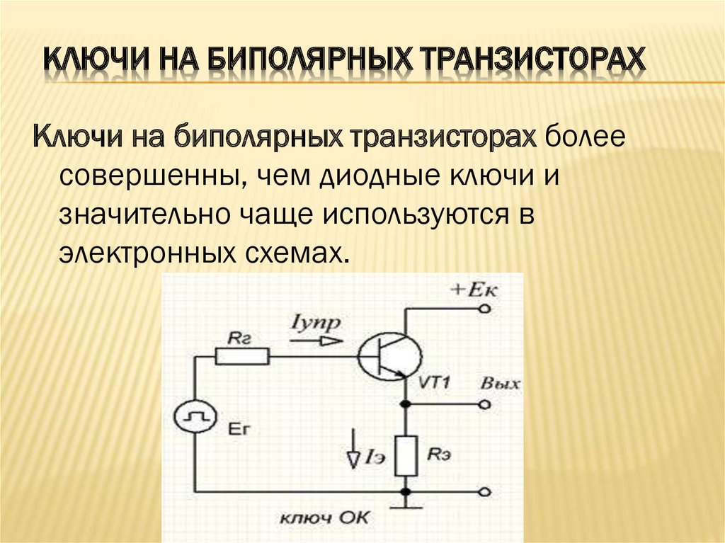 В зависимости от выполняемых в схеме функций транзисторы могут работать в трех режимах