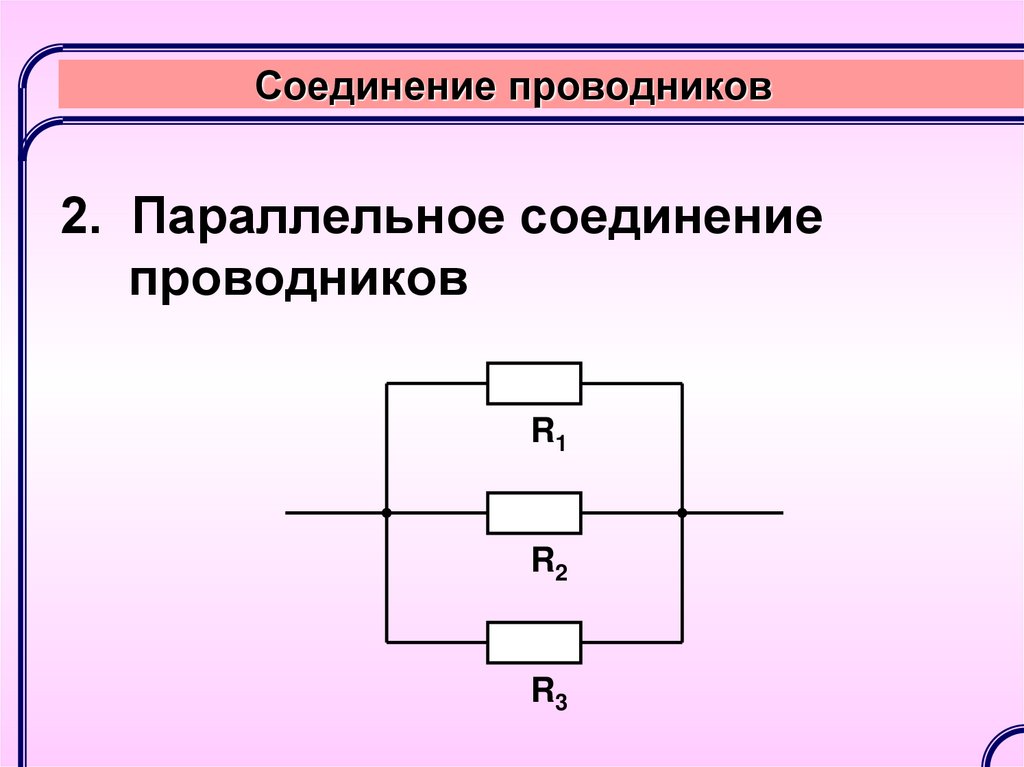 Как решить последовательное соединение. Параллельное соединение проводников схема соединения. Параллельное соединение проводников схема. Параллельное соединение r для 2 проводников. Схема последовательного соединения проводников.