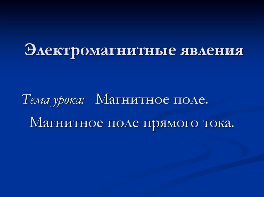 Теория электромагнитного явления. Электромагнитные явления. Электромагнетические явления. Магнитные явления. Электромагнитные явления виды.