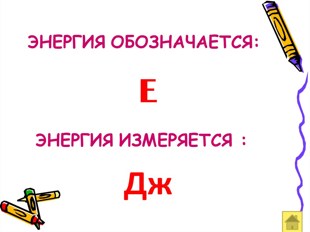 Как обозначается энергия. Энергия обозначается. Обозначение энергии в физике. Как обозначается энергия в физике. Энергия физика обозначение.