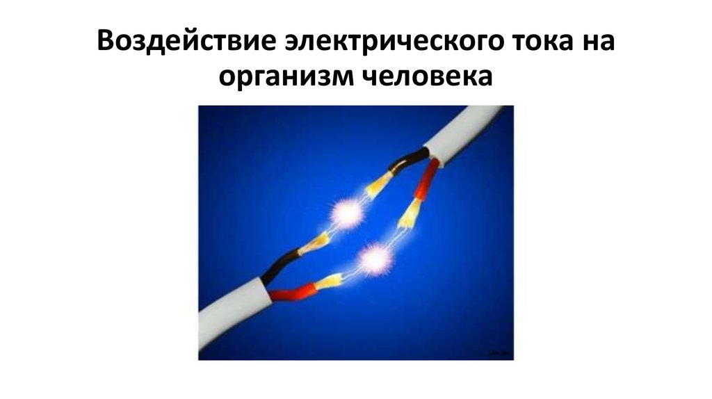 Тока тока на телефон на русском. Влияние электрического тока. Электрический ток и человек. Электрический ток в проводе. Термическое воздействие тока на организм.