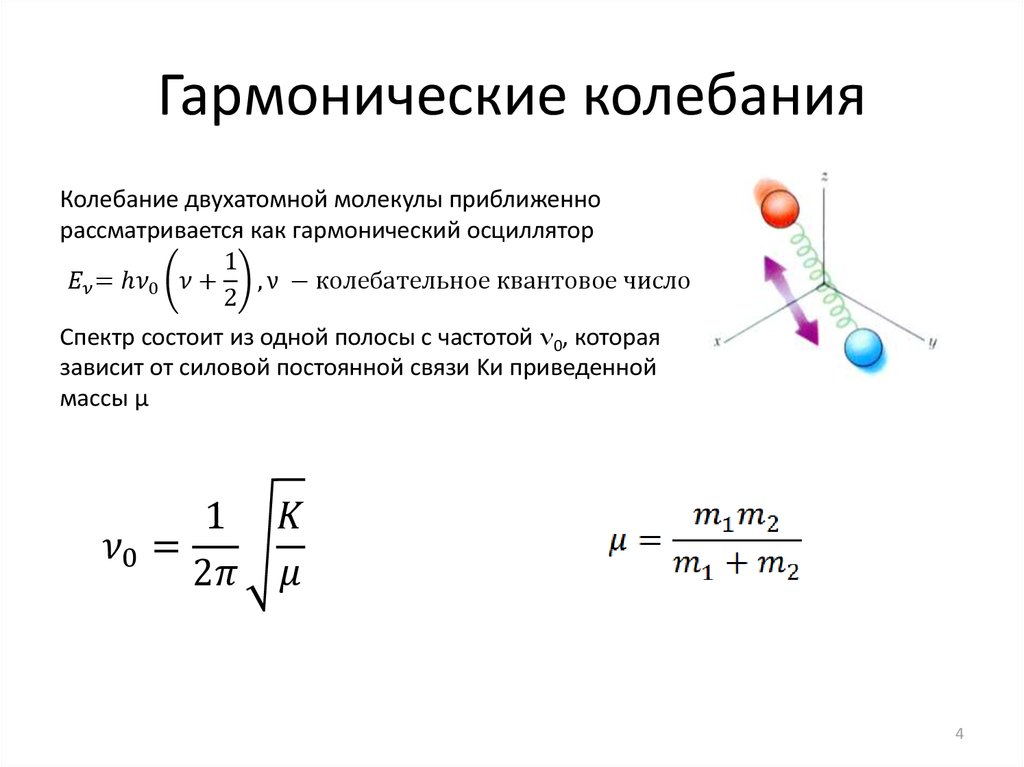 Постоянная связь. Частота колебаний молекулы формула. Частота гармонических колебаний. Частота гармонических колебаний формула. Собственная частота гармонических колебаний.